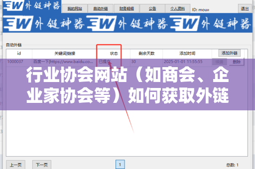 行业协会网站（如商会、企业家协会等）如何获取外链