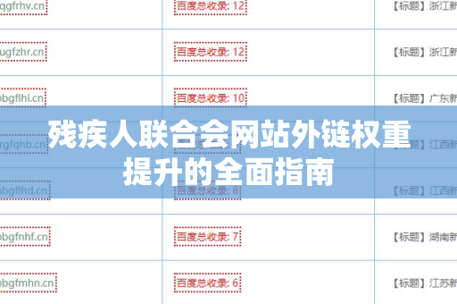 残疾人联合会网站外链权重提升的全面指南