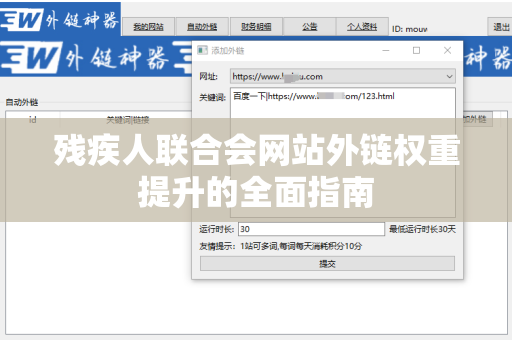 残疾人联合会网站外链权重提升的全面指南