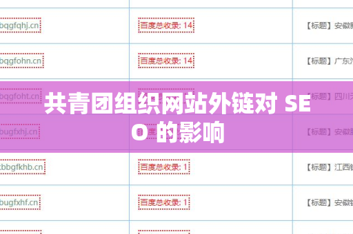 共青团组织网站外链对 SEO 的影响