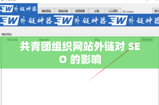 共青团组织网站外链对 SEO 的影响