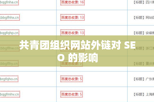 共青团组织网站外链对 SEO 的影响