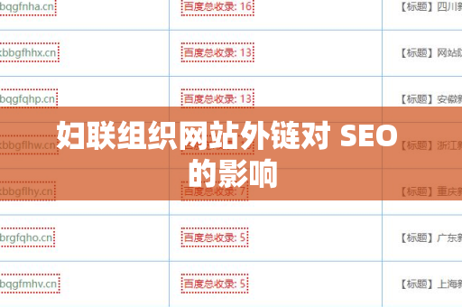 妇联组织网站外链对 SEO 的影响