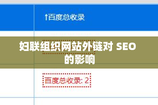 妇联组织网站外链对 SEO 的影响