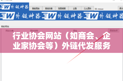 行业协会网站（如商会、企业家协会等）外链代发服务：提升品牌曝光的利器