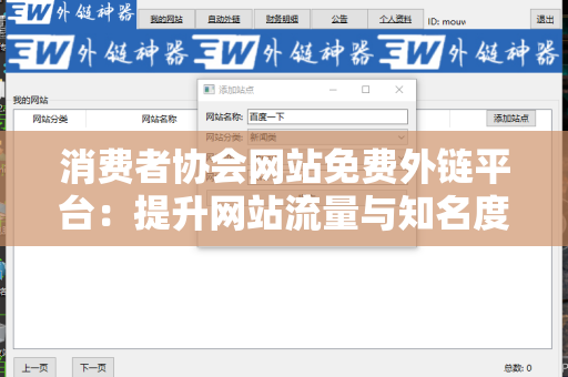 消费者协会网站免费外链平台：提升网站流量与知名度的利器