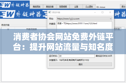 消费者协会网站免费外链平台：提升网站流量与知名度的利器