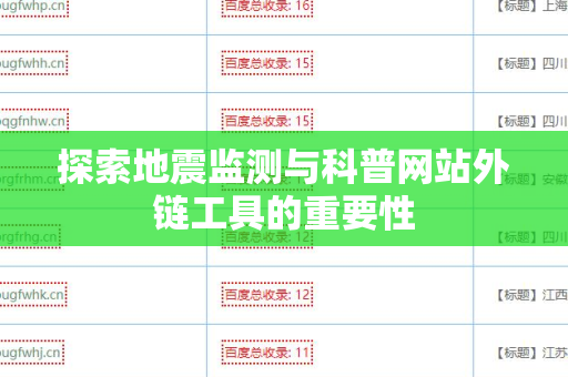 探索地震监测与科普网站外链工具的重要性