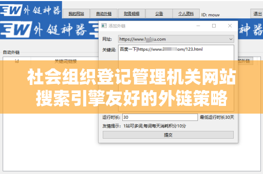 社会组织登记管理机关网站搜索引擎友好的外链策略
