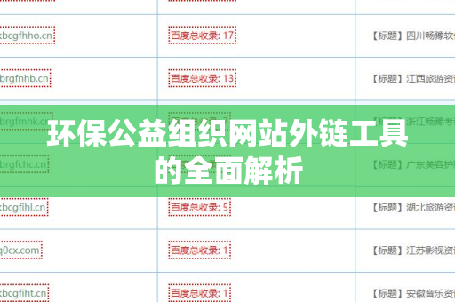环保公益组织网站外链工具的全面解析