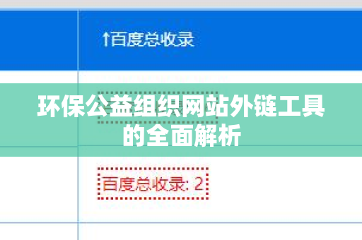 环保公益组织网站外链工具的全面解析