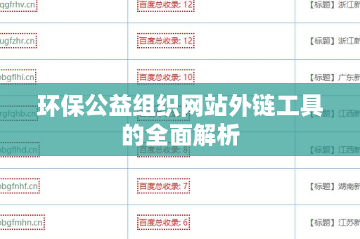 环保公益组织网站外链工具的全面解析