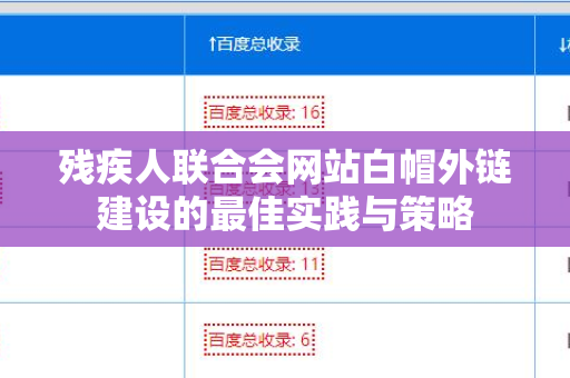 残疾人联合会网站白帽外链建设的最佳实践与策略