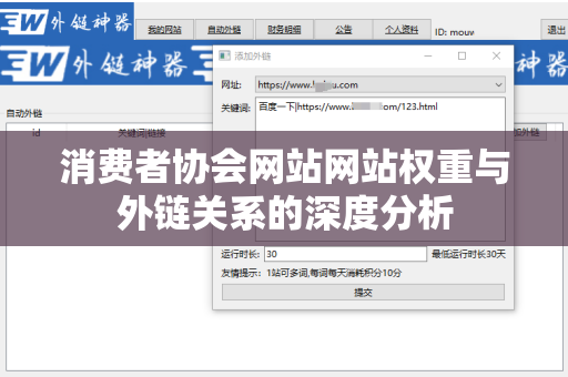 消费者协会网站网站权重与外链关系的深度分析
