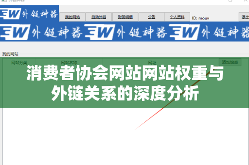 消费者协会网站网站权重与外链关系的深度分析