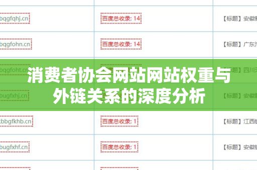 消费者协会网站网站权重与外链关系的深度分析