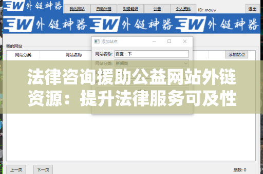 法律咨询援助公益网站外链资源：提升法律服务可及性