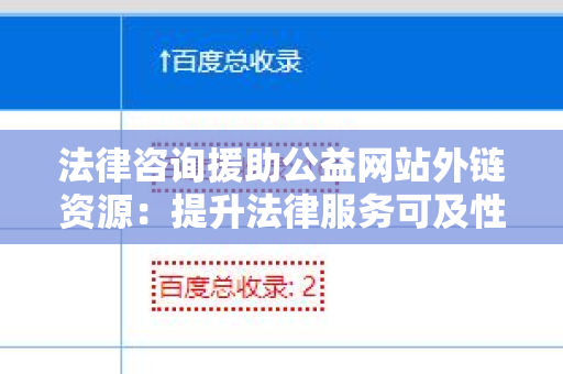 法律咨询援助公益网站外链资源：提升法律服务可及性
