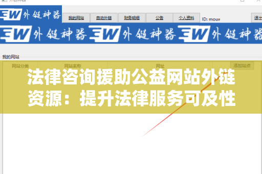 法律咨询援助公益网站外链资源：提升法律服务可及性