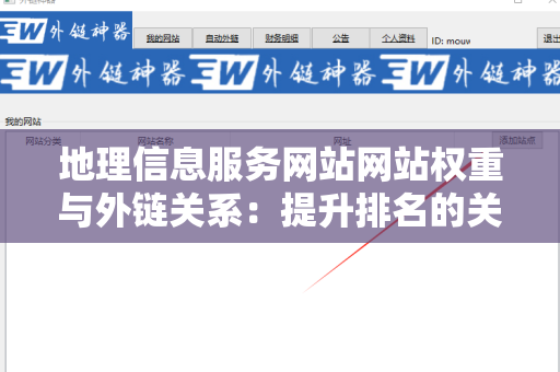 地理信息服务网站网站权重与外链关系：提升排名的关键策略