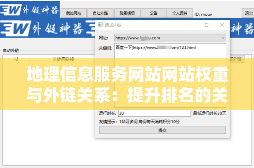 地理信息服务网站网站权重与外链关系：提升排名的关键策略