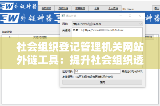 社会组织登记管理机关网站外链工具：提升社会组织透明度和效率的利器