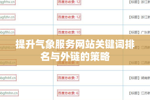 提升气象服务网站关键词排名与外链的策略