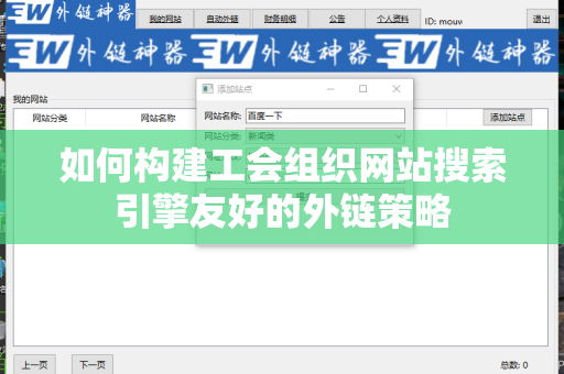如何构建工会组织网站搜索引擎友好的外链策略