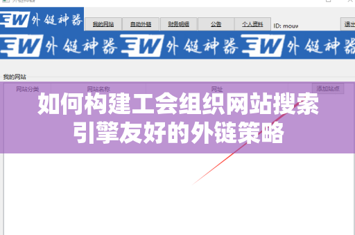 如何构建工会组织网站搜索引擎友好的外链策略