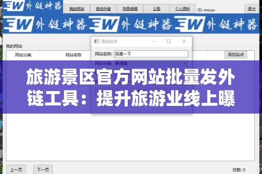 旅游景区官方网站批量发外链工具：提升旅游业线上曝光率的利器