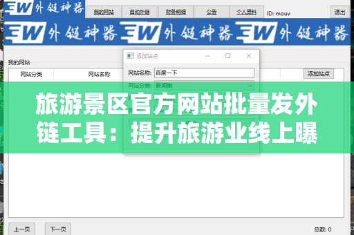 旅游景区官方网站批量发外链工具：提升旅游业线上曝光率的利器