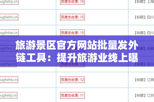 旅游景区官方网站批量发外链工具：提升旅游业线上曝光率的利器