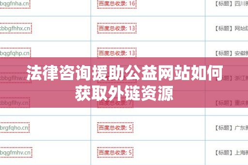 法律咨询援助公益网站如何获取外链资源