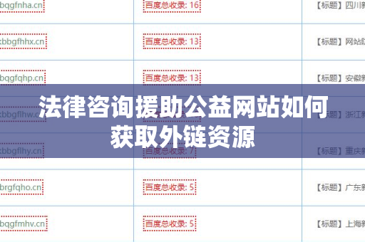 法律咨询援助公益网站如何获取外链资源