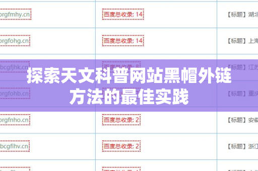探索天文科普网站黑帽外链方法的最佳实践