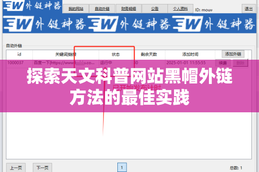 探索天文科普网站黑帽外链方法的最佳实践