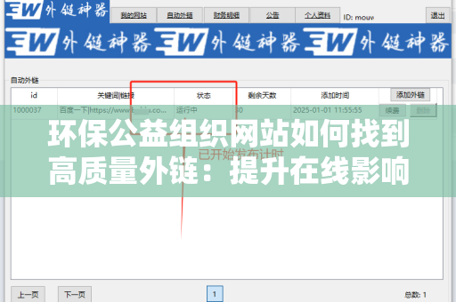 环保公益组织网站如何找到高质量外链：提升在线影响力的策略