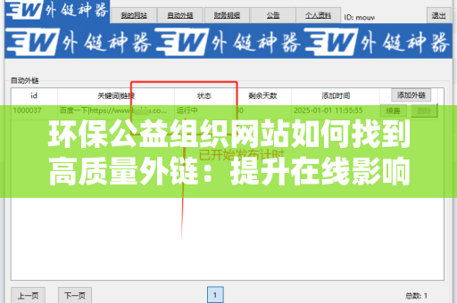 环保公益组织网站如何找到高质量外链：提升在线影响力的策略