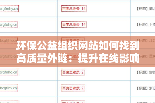 环保公益组织网站如何找到高质量外链：提升在线影响力的策略