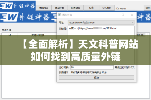 【全面解析】天文科普网站如何找到高质量外链