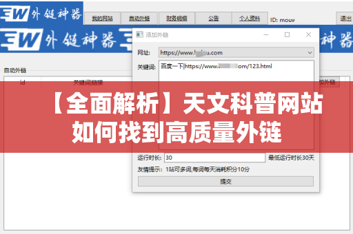【全面解析】天文科普网站如何找到高质量外链