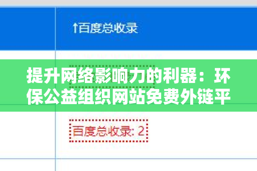 提升网络影响力的利器：环保公益组织网站免费外链平台