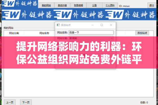 提升网络影响力的利器：环保公益组织网站免费外链平台