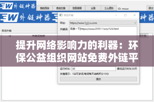 提升网络影响力的利器：环保公益组织网站免费外链平台