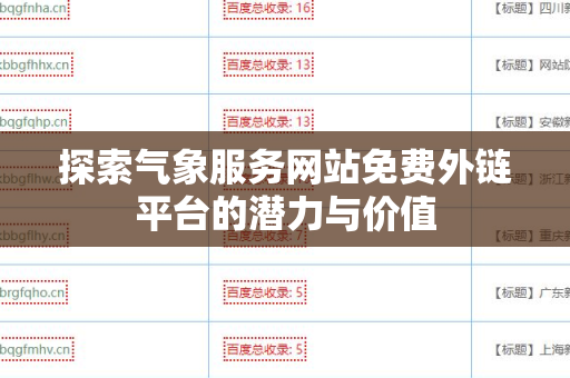 探索气象服务网站免费外链平台的潜力与价值