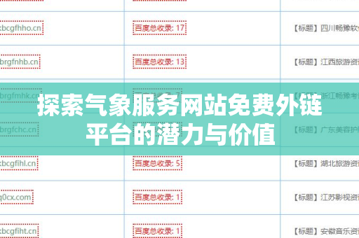 探索气象服务网站免费外链平台的潜力与价值