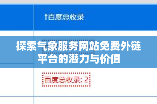 探索气象服务网站免费外链平台的潜力与价值