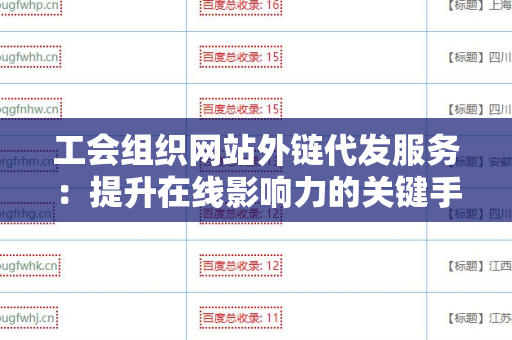 工会组织网站外链代发服务：提升在线影响力的关键手段
