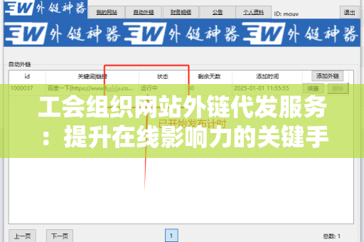 工会组织网站外链代发服务：提升在线影响力的关键手段