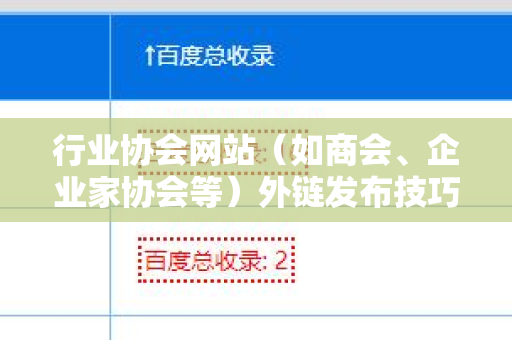 行业协会网站（如商会、企业家协会等）外链发布技巧之终极指南